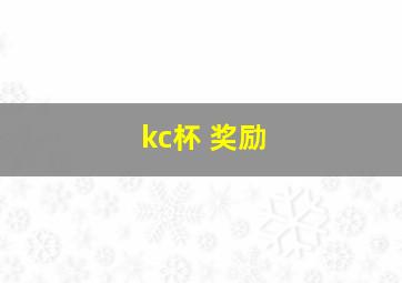 kc杯 奖励